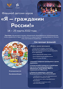 Флешмоб детских хоров «Я — гражданин России!»